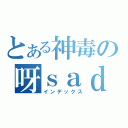 とある神毒の呀ｓａｄ（インデックス）