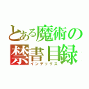 とある魔術の禁書目録（インデックス）