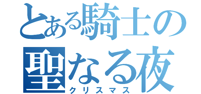 とある騎士の聖なる夜（クリスマス）