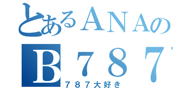 とあるＡＮＡのＢ７８７（７８７大好き）