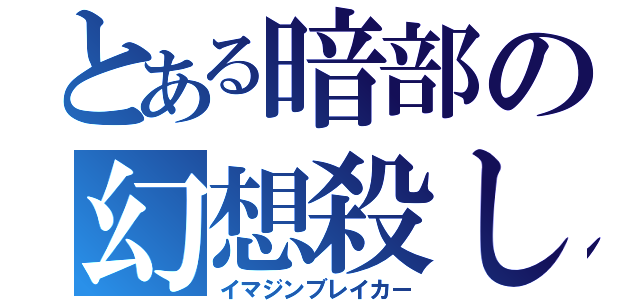 とある暗部の幻想殺し（イマジンブレイカー）