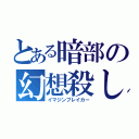 とある暗部の幻想殺し（イマジンブレイカー）