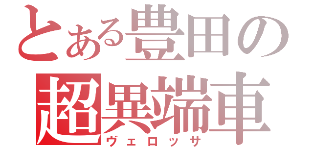 とある豊田の超異端車（ヴェロッサ）