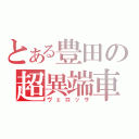 とある豊田の超異端車（ヴェロッサ）