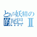 とある妖精の的尾巴Ⅱ（無敵盟会）