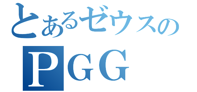 とあるゼウスのＰＧＧ（）