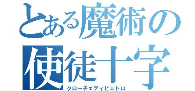 とある魔術の使徒十字（クローチェディピエトロ）