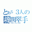 とある３人の機関翠手記（グループＬＩＮＥ）