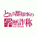 とある都知事の学歴詐称（単位不要か？今週の週刊新潮記事）