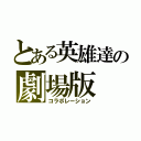 とある英雄達の劇場版（コラボレーション）