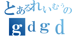 とあるれいむぅのｇｄｇｄ配信（）