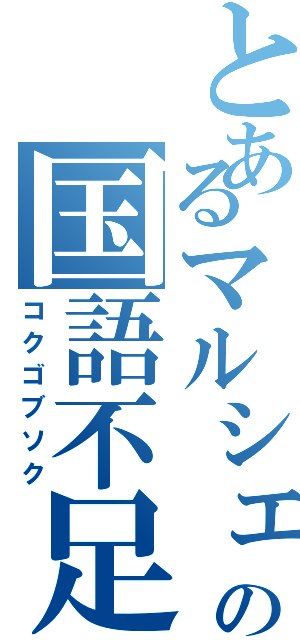 とあるマルシェの国語不足（コクゴブソク）