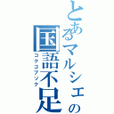 とあるマルシェの国語不足（コクゴブソク）