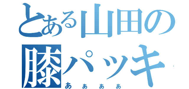 とある山田の膝パッキン（あぁぁぁ）