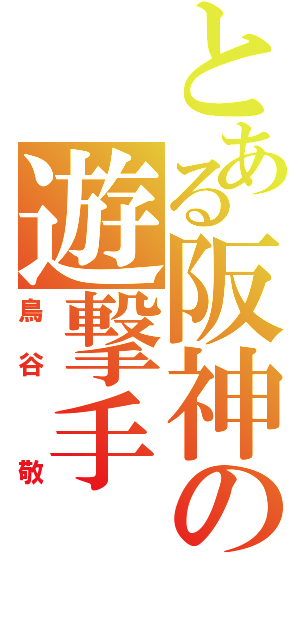 とある阪神の遊撃手（鳥谷　敬）