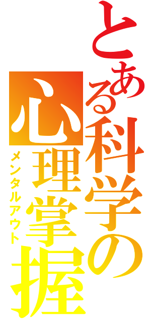 とある科学の心理掌握（メンタルアウト）