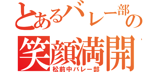 とあるバレー部の笑顔満開（松前中バレー部）