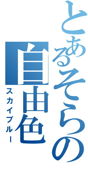 とあるそらの自由色（スカイブルー）