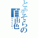 とあるそらの自由色（スカイブルー）