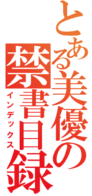 とある美優の禁書目録（インデックス）