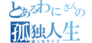 とあるわにさんの孤独人生（ぼっちライフ）