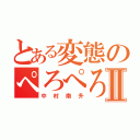 とある変態のぺろぺろⅡ（中村南升）