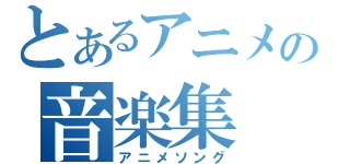 とあるアニメの音楽集（アニメソング）