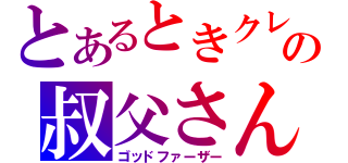 とあるときクレの叔父さん（ゴッドファーザー）