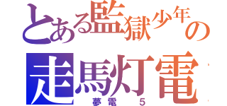 とある監獄少年の走馬灯電車　エイプリルフール２０１８のある部屋（　夢電 ５）