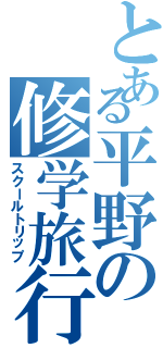 とある平野の修学旅行（スクールトリップ）