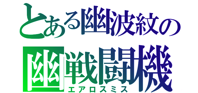 とある幽波紋の幽戦闘機（エアロスミス）