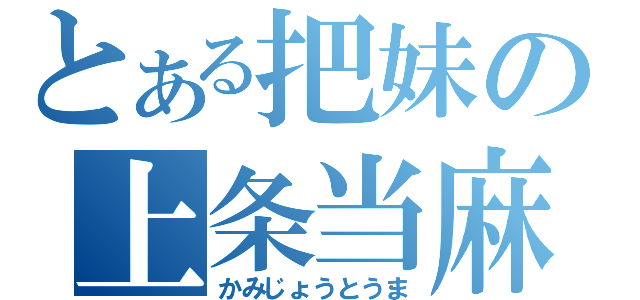 とある把妹の上条当麻（かみじょうとうま）