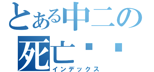 とある中二の死亡笔记（インデックス）