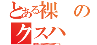 とある裸のクスハ（オナニー本。（ハアアアアアアアアアアアアアアアア・・・・・ン」）