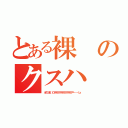 とある裸のクスハ（オナニー本。（ハアアアアアアアアアアアアアアアア・・・・・ン」）