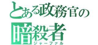 とある政務官の暗殺者（ジャーファル）