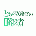 とある政務官の暗殺者（ジャーファル）