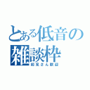 とある低音の雑談枠（初見さん歓迎）