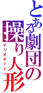 とある劇団の操り人形（マリオネット）