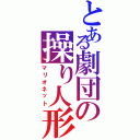 とある劇団の操り人形（マリオネット）