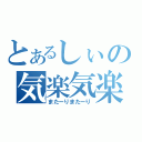 とあるしぃの気楽気楽（またーりまたーり）