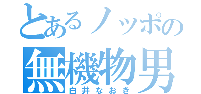 とあるノッポの無機物男（白井なおき）