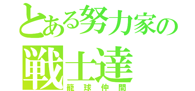 とある努力家の戦士達（籠球仲間）