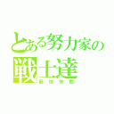 とある努力家の戦士達（籠球仲間）