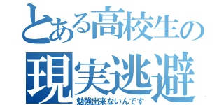 とある高校生の現実逃避（勉強出来ないんです）