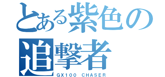 とある紫色の追撃者（ＧＸ１００　ＣＨＡＳＥＲ）