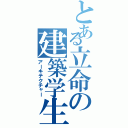 とある立命の建築学生（アーキテクチャー）