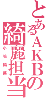 とあるＡＫＢの綺麗担当Ⅱ（小嶋陽菜）