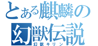 とある麒麟の幻獣伝説（幻獣キリン）