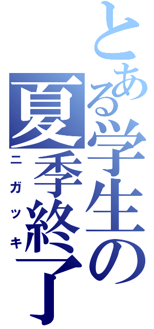 とある学生の夏季終了（ニガッキ）